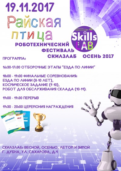Робототехнический фестиваль СкилзЛаб Осень 2017!