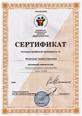 Сертификат за посещение семинара "Комплексный подход к компенсации ЗПР", фото 6