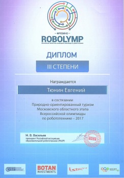 Диплом за 3-е место в Московском областном этапе Всероссийской олимпиаде по робототехнике 2017 (Тюнин Евгений), фото 5