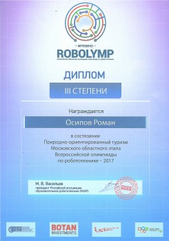 Диплом за 3-е место в Московском областном этапе Всероссийской олимпиаде по робототехнике 2017 (Осипов Роман), фото 6