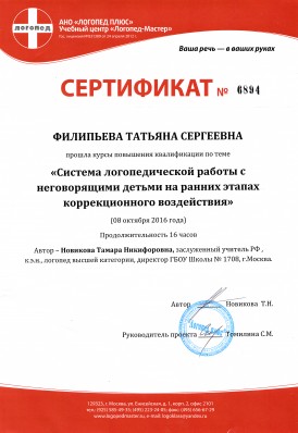 Сертификат о повышении квалификации по теме "Система логопедической работы с неговорящими детьми на ранних этапах коррекционного воздействия", фото 8