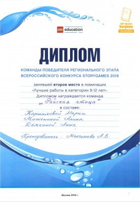 Диплом победителей Всероссийского конкурса STORYGAMES 2016 (Лучшая работа), фото 11