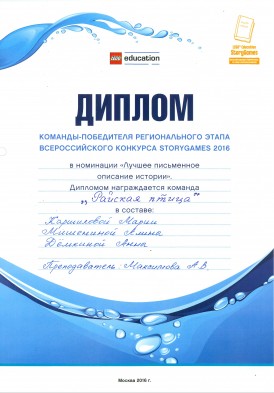 Диплом победителей Всероссийского конкурса STORYGAMES 2016 (Лучшее письменное описание), фото 12
