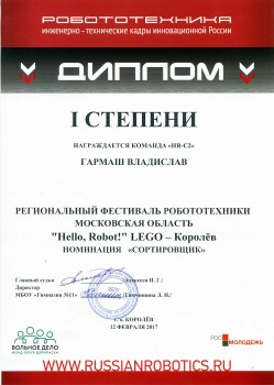Диплом за 1-е место в номинации "Hello, Robot! Сортировщик" (Гармаш Владислав), фото 7