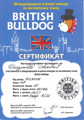 Сертификат за 2-е место в школе и 11-е место в городе в конкурсе British Bulldog (Бодренков Алексей), фото 13